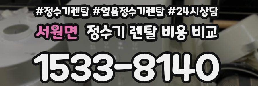서원면 정수기 렌탈 비용 비교