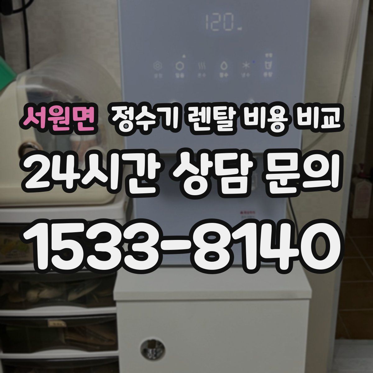 서원면 정수기 렌탈 비용 비교