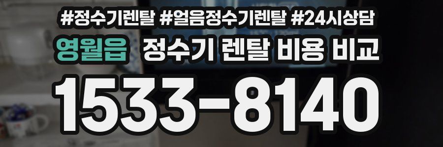 영월읍 정수기 렌탈 비용 비교