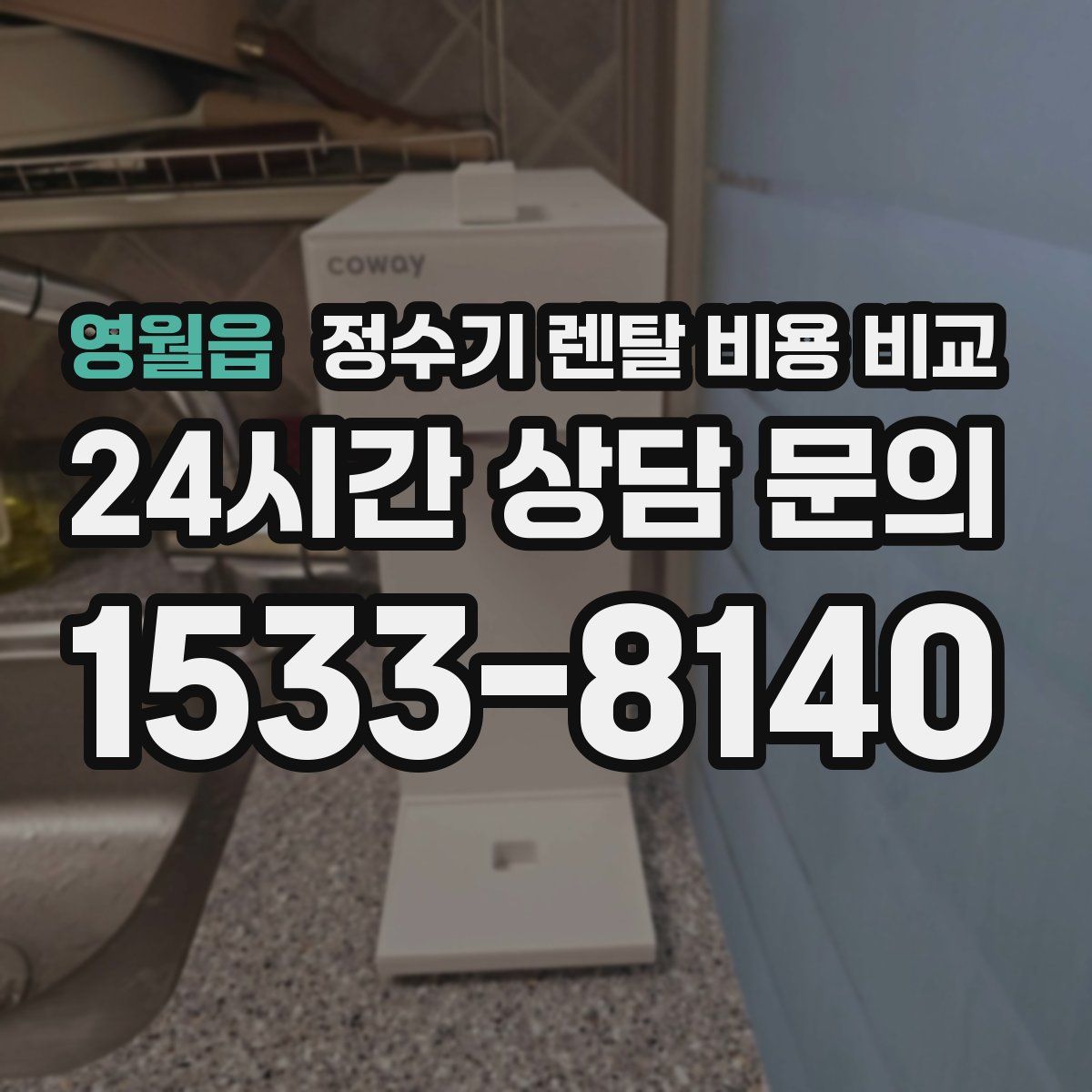 영월읍 정수기 렌탈 비용 비교