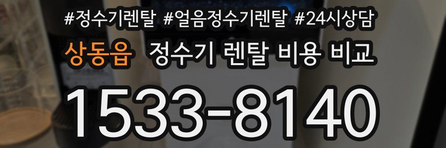 상동읍 정수기 렌탈 비용 비교