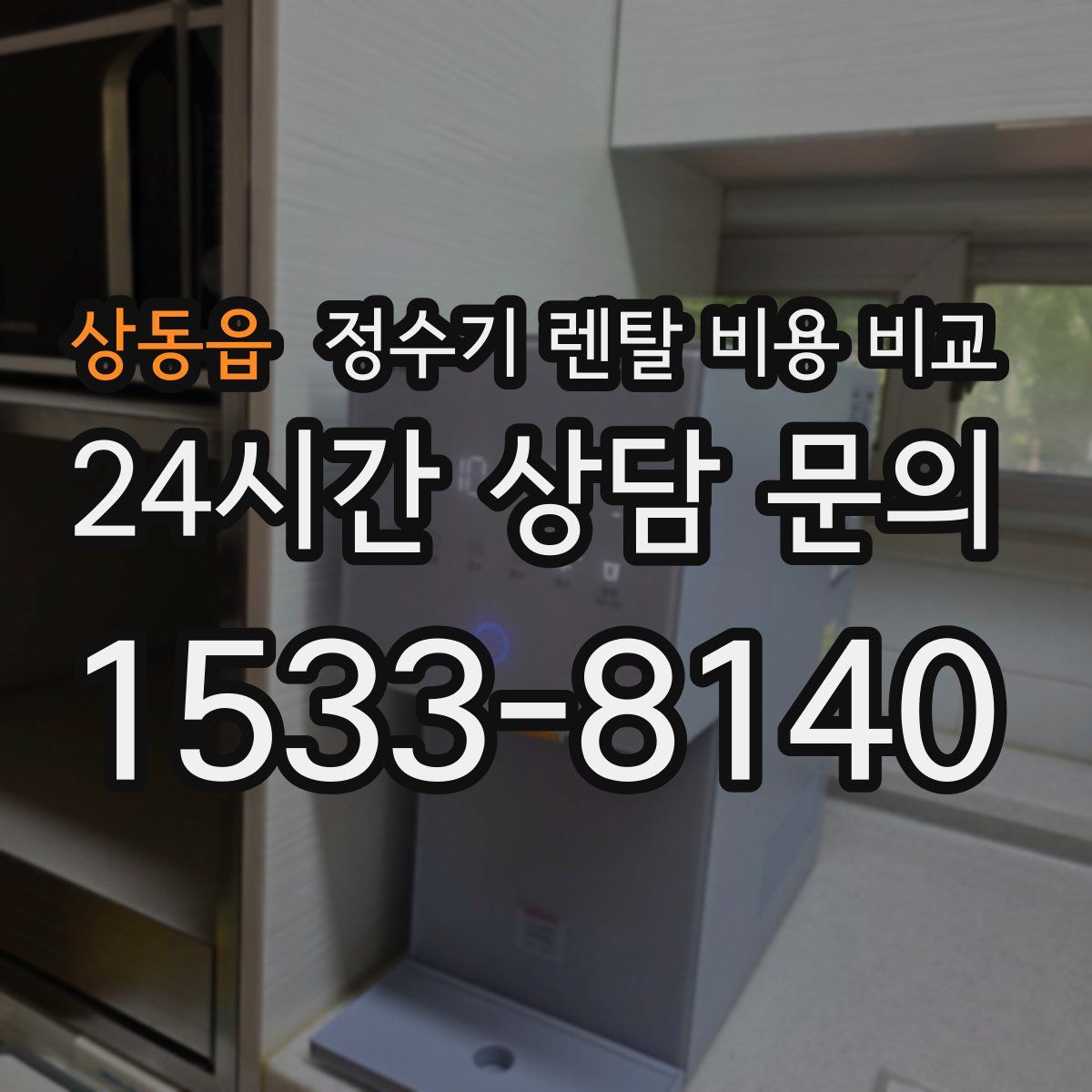 상동읍 정수기 렌탈 비용 비교