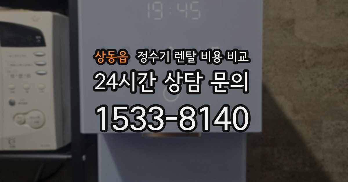 상동읍 정수기 렌탈 비용 비교