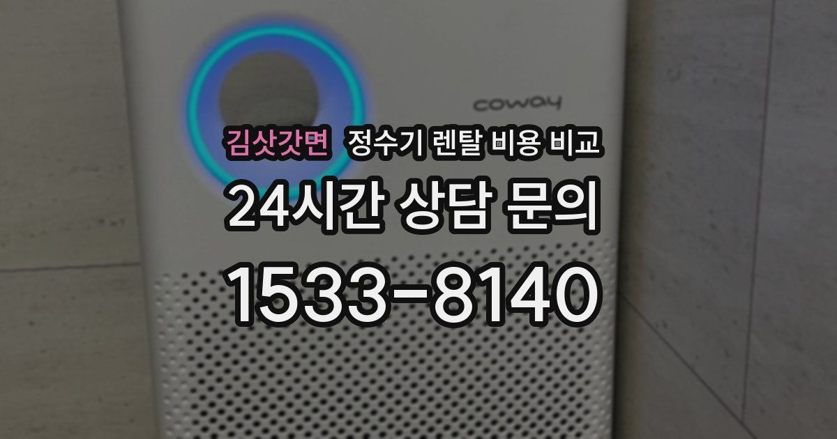 김삿갓면 정수기 렌탈 비용 비교