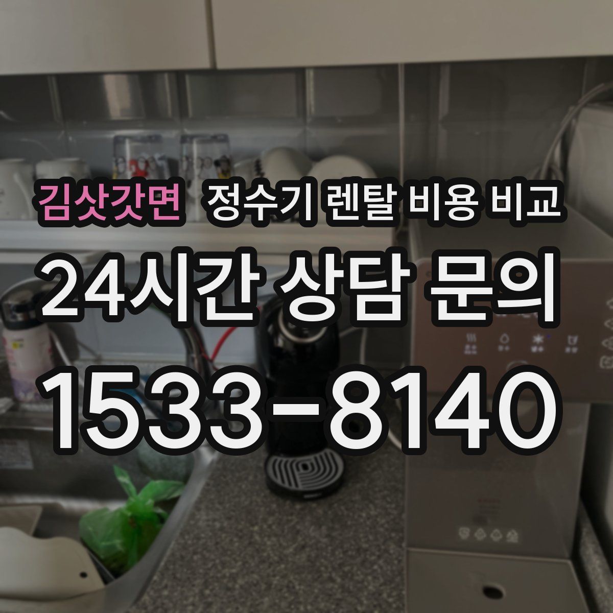 김삿갓면 정수기 렌탈 비용 비교