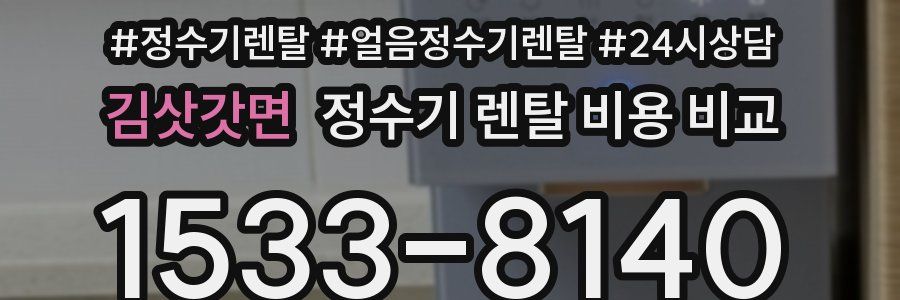 김삿갓면 정수기 렌탈 비용 비교