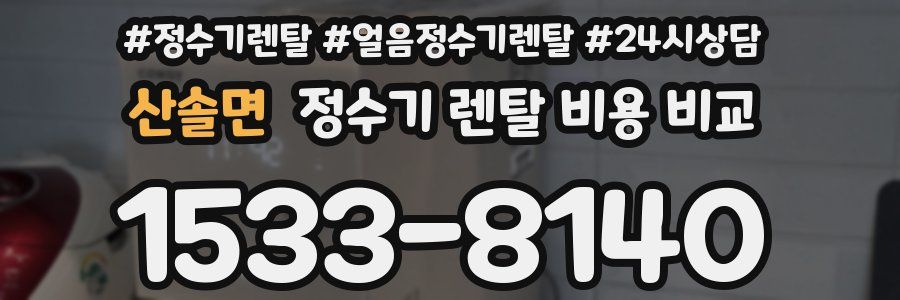 산솔면 정수기 렌탈 비용 비교
