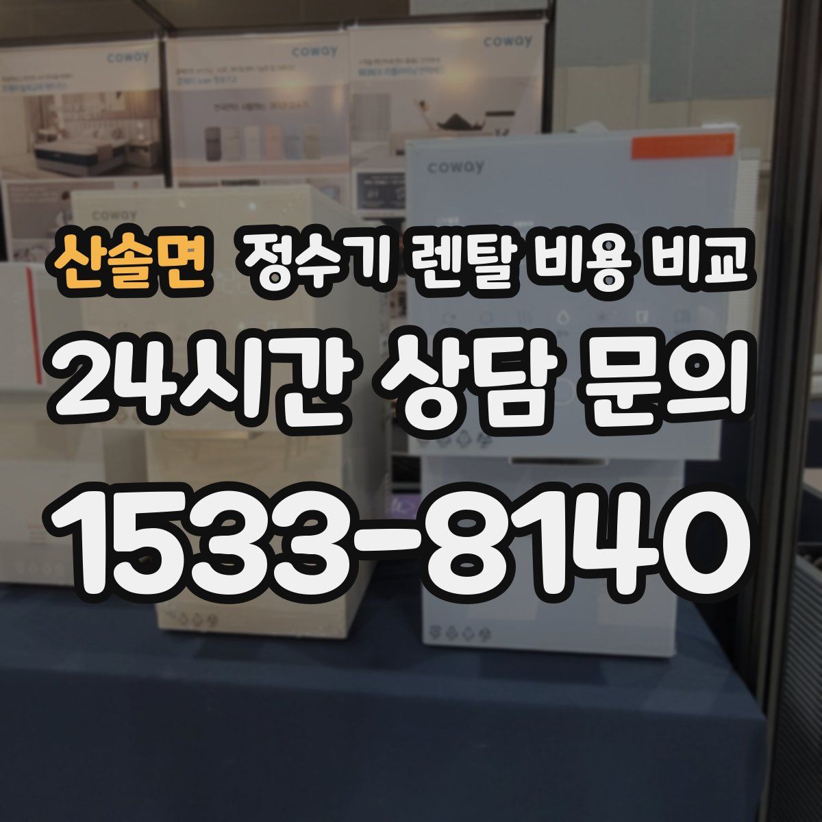 산솔면 정수기 렌탈 비용 비교
