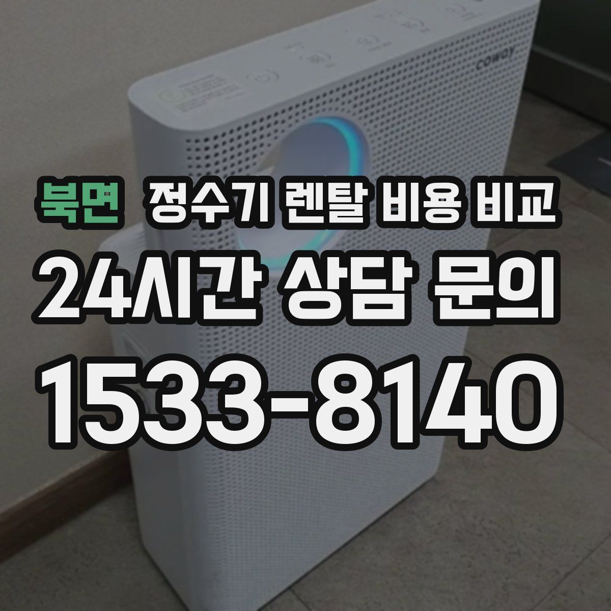 북면 정수기 렌탈 비용 비교