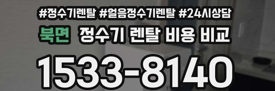 북면 정수기 렌탈 비용 비교