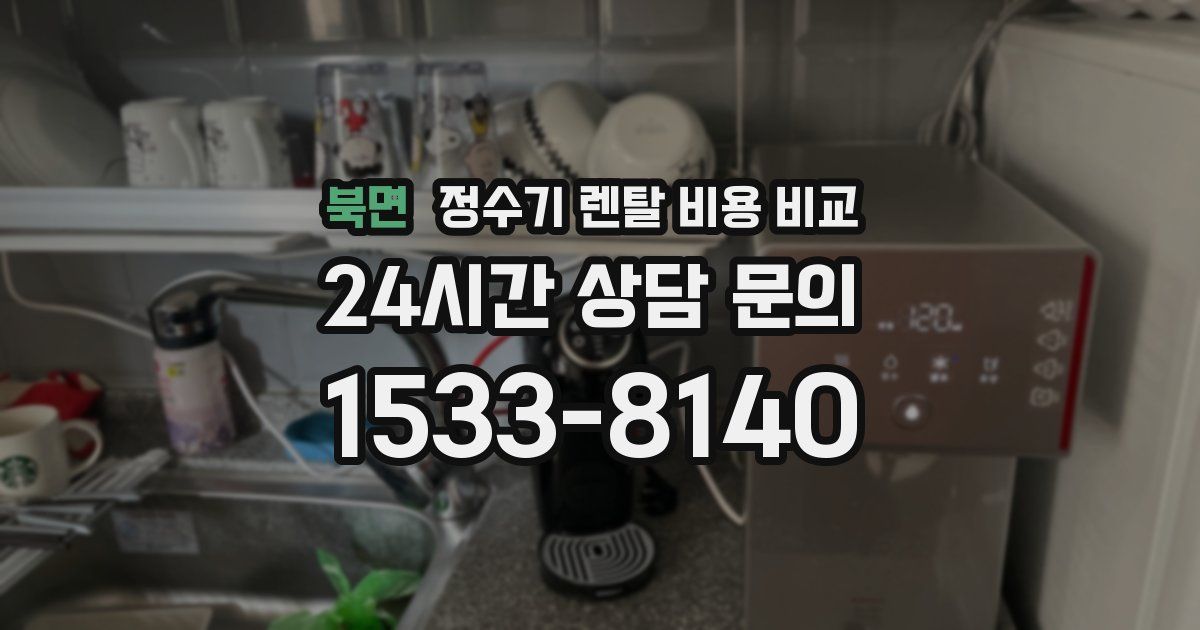 북면 정수기 렌탈 비용 비교