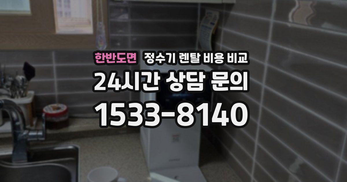 한반도면 정수기 렌탈 비용 비교