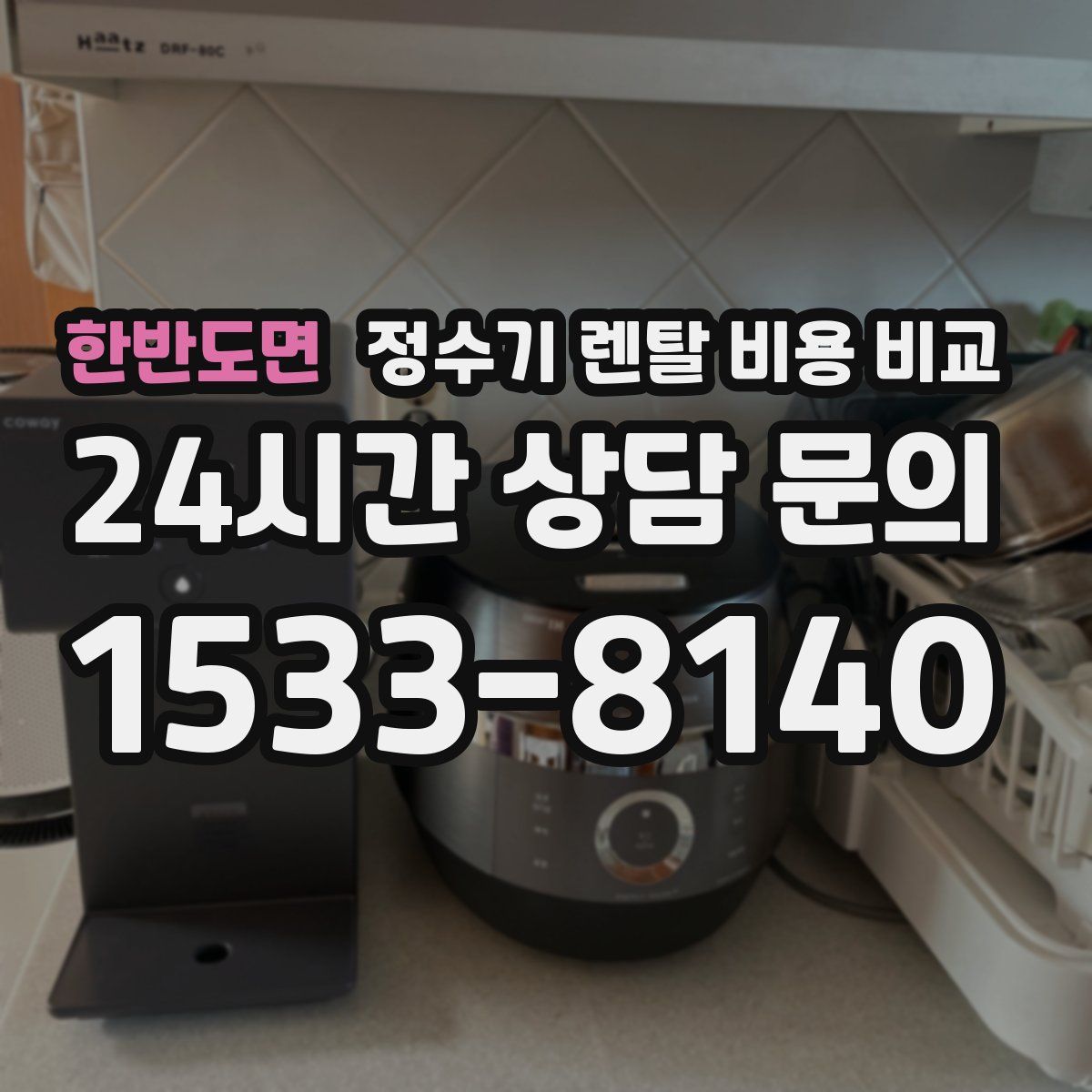 한반도면 정수기 렌탈 비용 비교