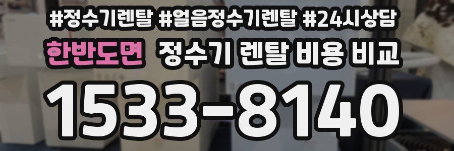 한반도면 정수기 렌탈 비용 비교