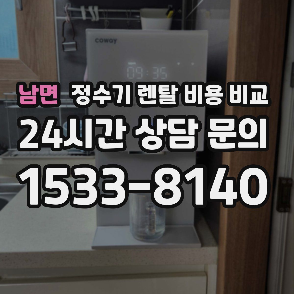 남면 정수기 렌탈 비용 비교