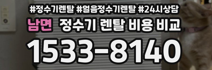 남면 정수기 렌탈 비용 비교