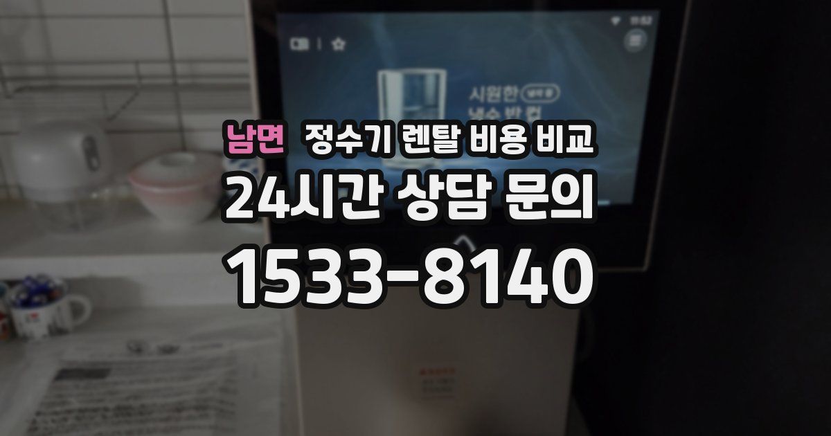 남면 정수기 렌탈 비용 비교