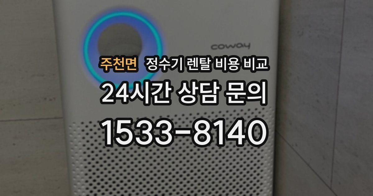 주천면 정수기 렌탈 비용 비교