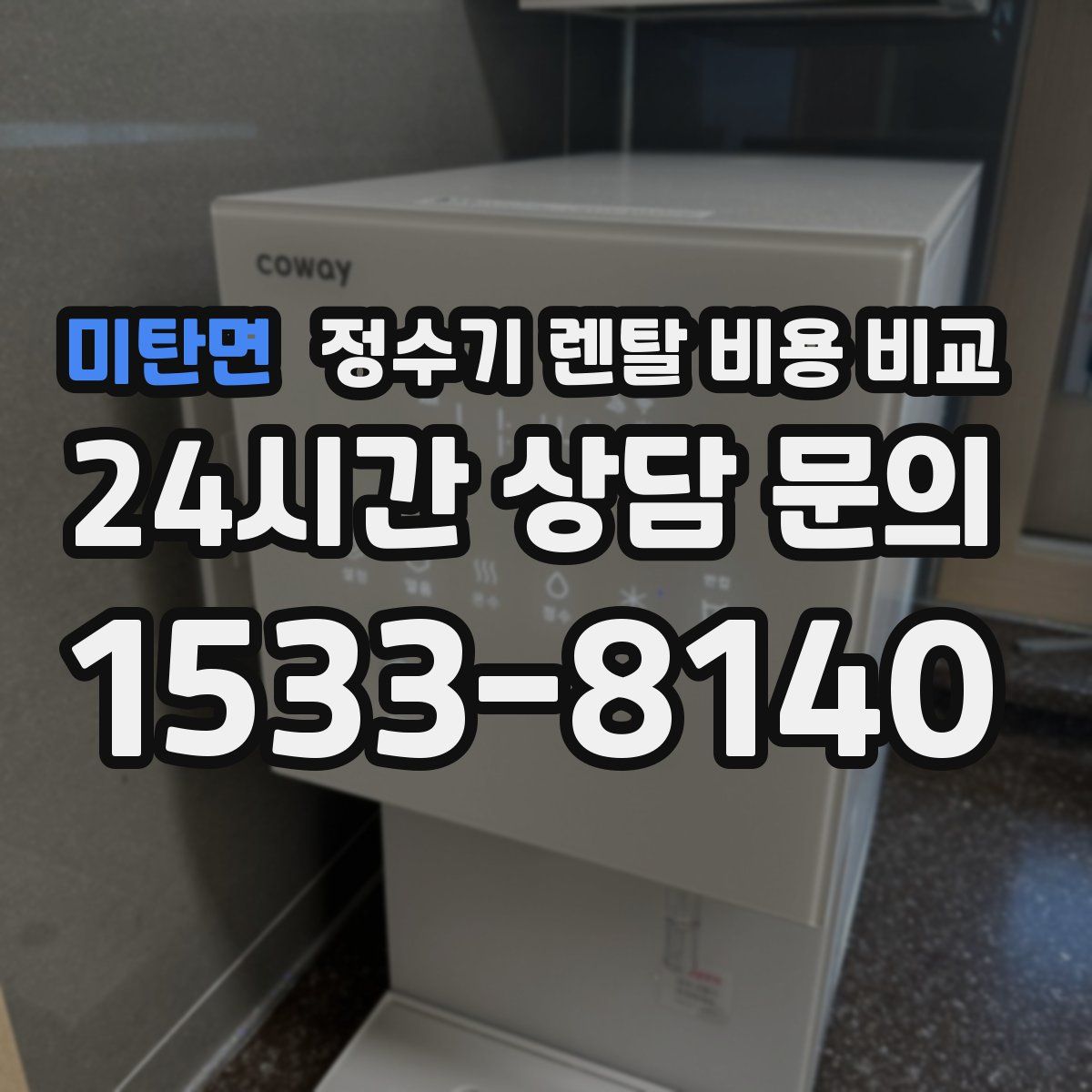 미탄면 정수기 렌탈 비용 비교