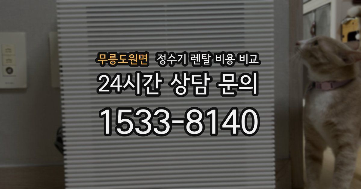 무릉도원면 정수기 렌탈 비용 비교
