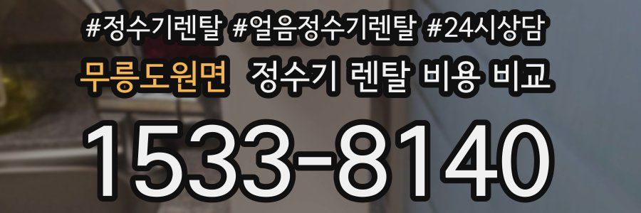 무릉도원면 정수기 렌탈 비용 비교