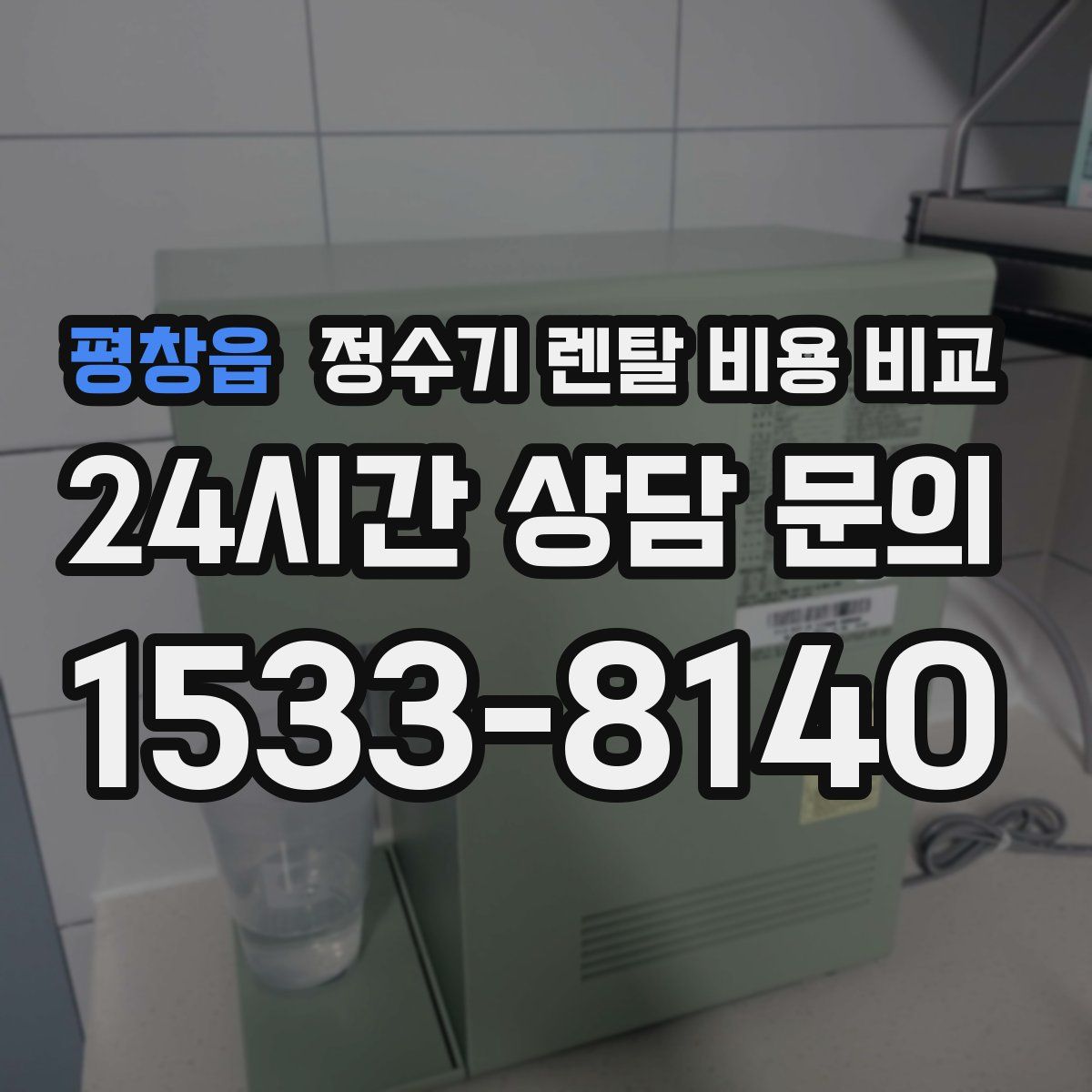 평창읍 정수기 렌탈 비용 비교