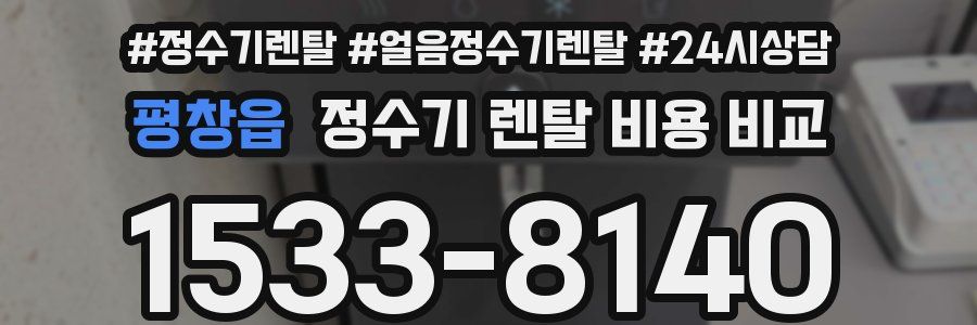 평창읍 정수기 렌탈 비용 비교