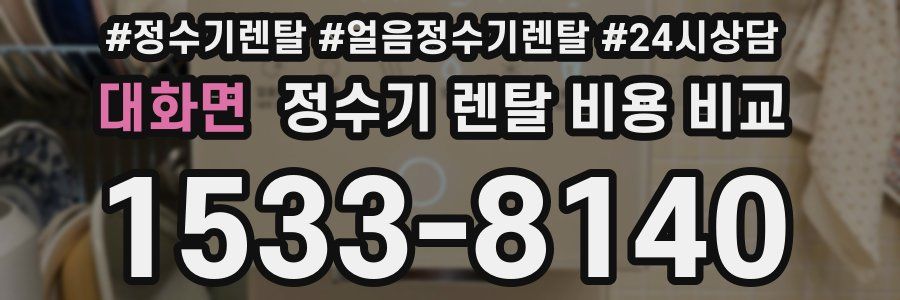 대화면 정수기 렌탈 비용 비교