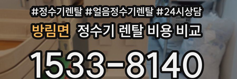 방림면 정수기 렌탈 비용 비교