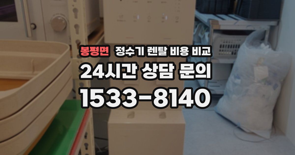 봉평면 정수기 렌탈 비용 비교