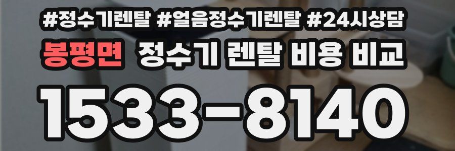 봉평면 정수기 렌탈 비용 비교