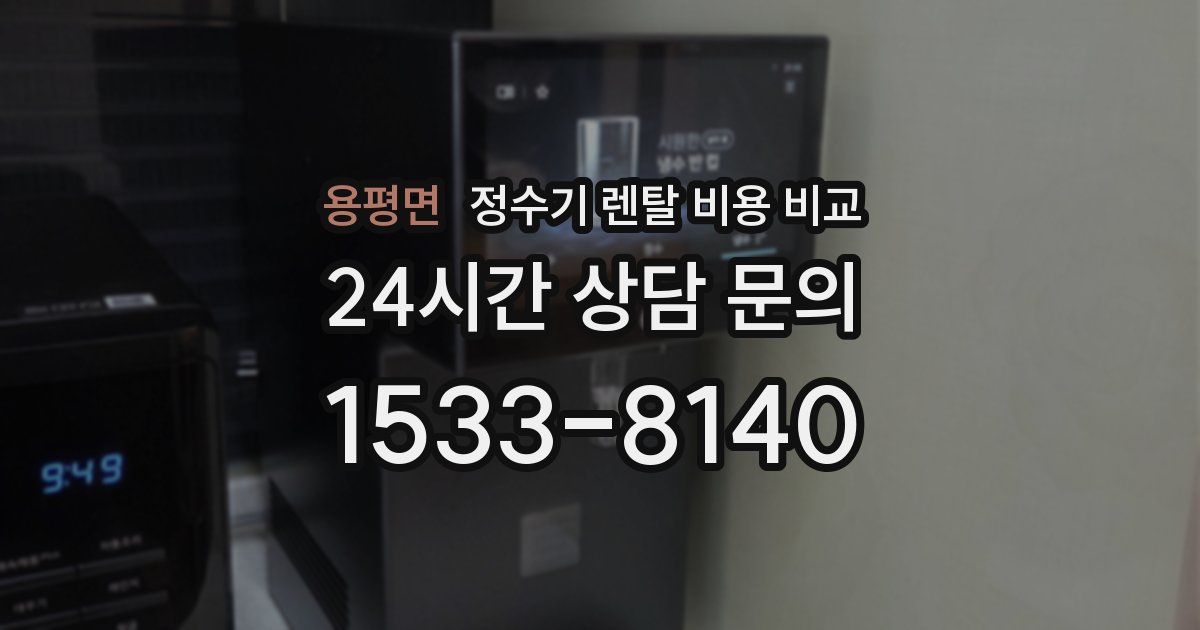 용평면 정수기 렌탈 비용 비교