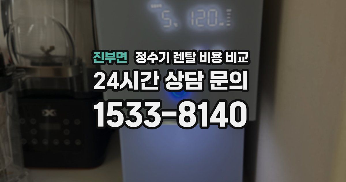 진부면 정수기 렌탈 비용 비교