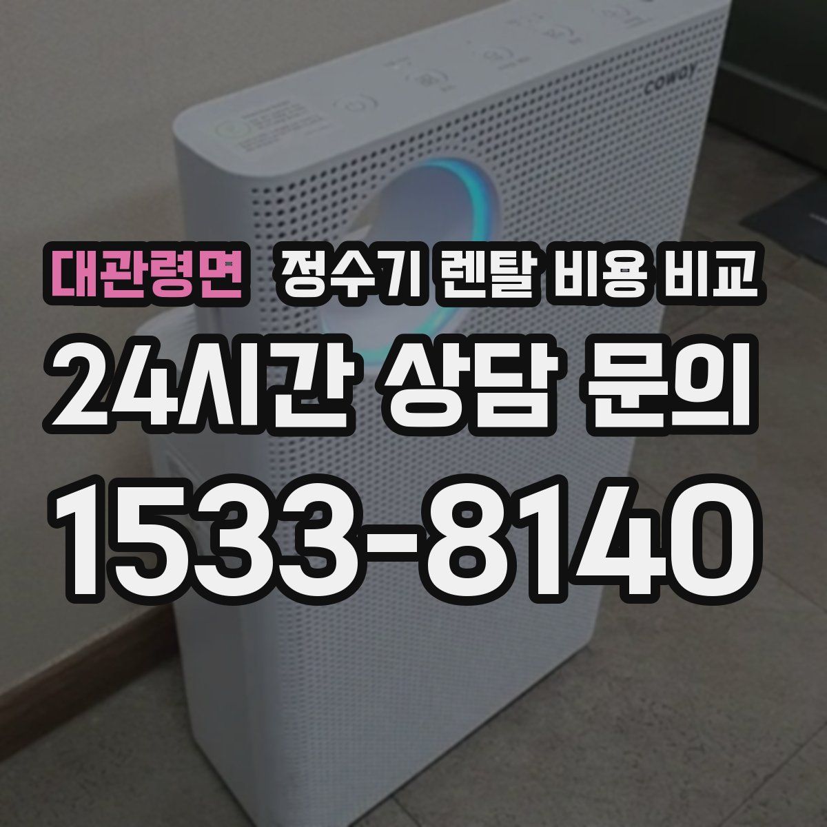 대관령면 정수기 렌탈 비용 비교