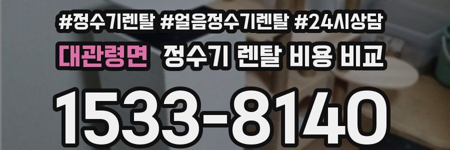 대관령면 정수기 렌탈 비용 비교
