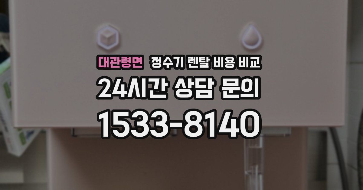 대관령면 정수기 렌탈 비용 비교