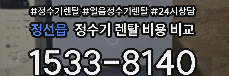 정선읍 정수기 렌탈 비용 비교