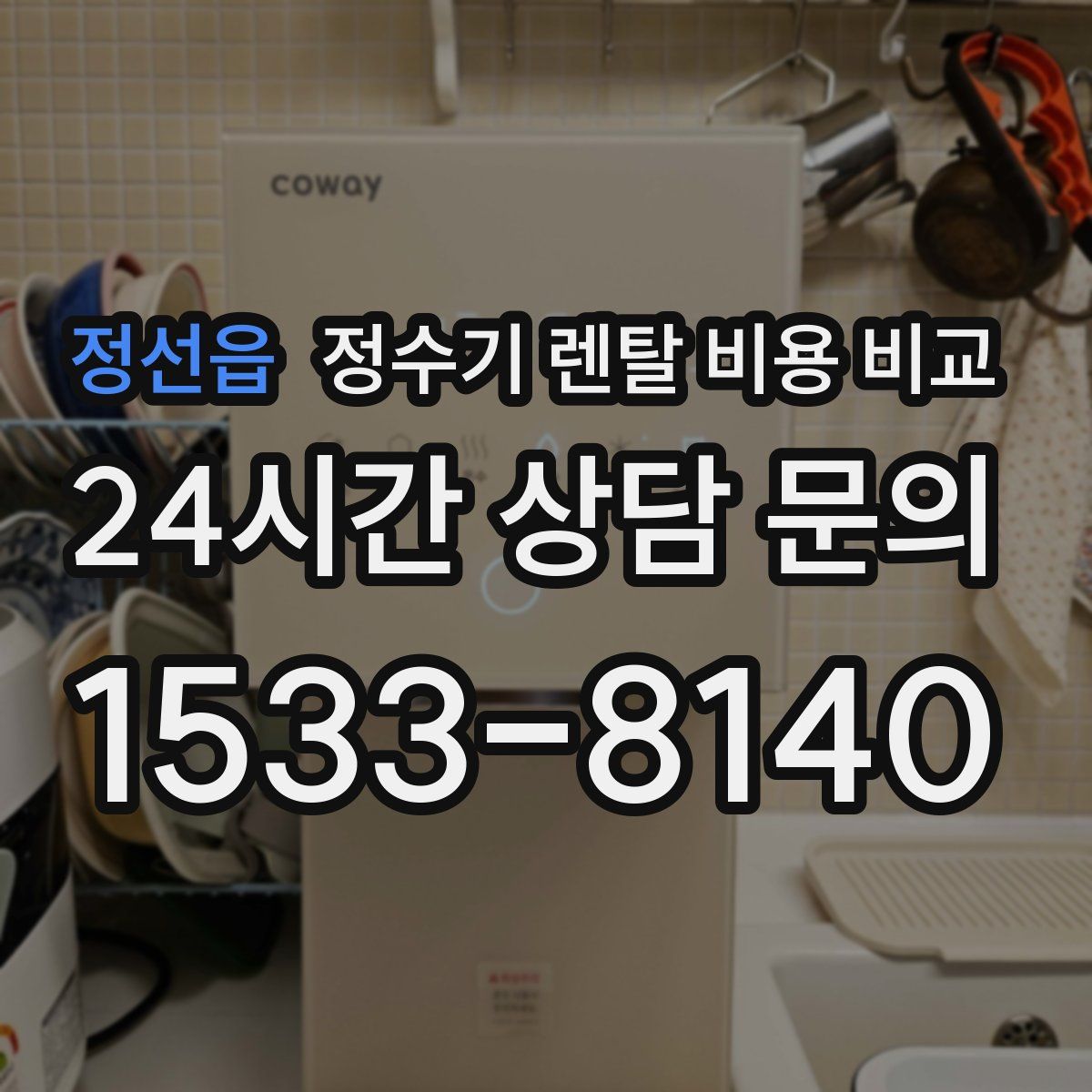 정선읍 정수기 렌탈 비용 비교
