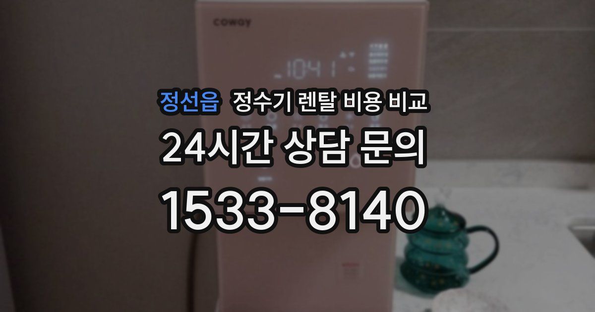 정선읍 정수기 렌탈 비용 비교
