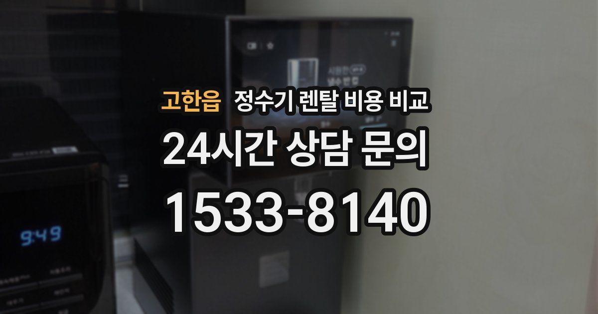고한읍 정수기 렌탈 비용 비교