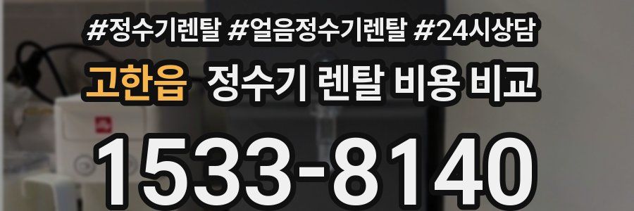 고한읍 정수기 렌탈 비용 비교