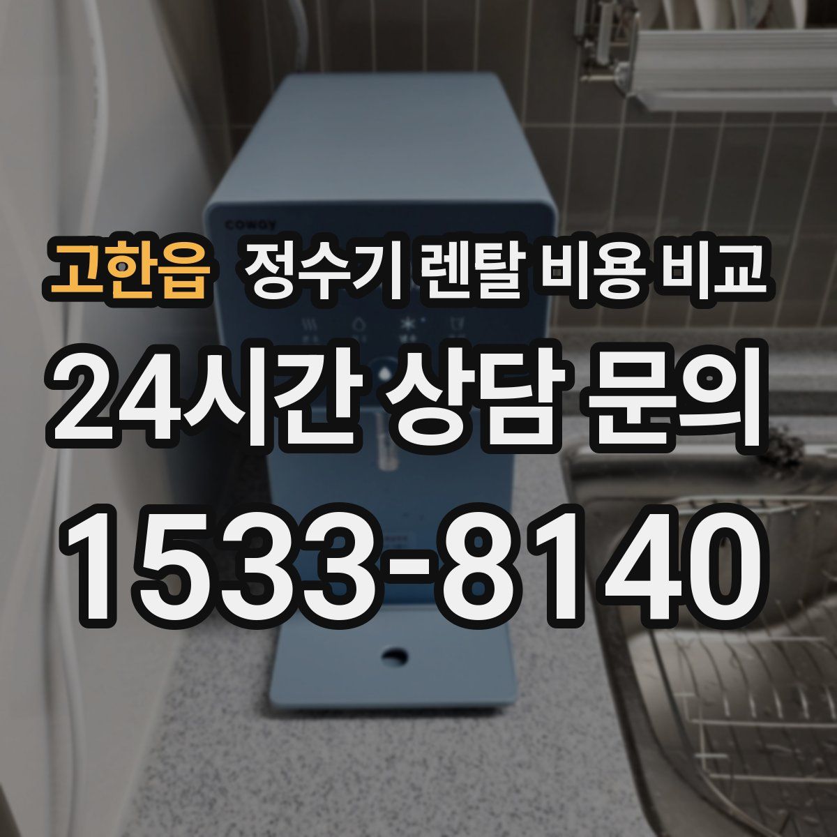 고한읍 정수기 렌탈 비용 비교