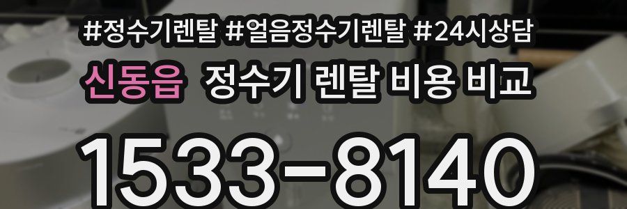 신동읍 정수기 렌탈 비용 비교