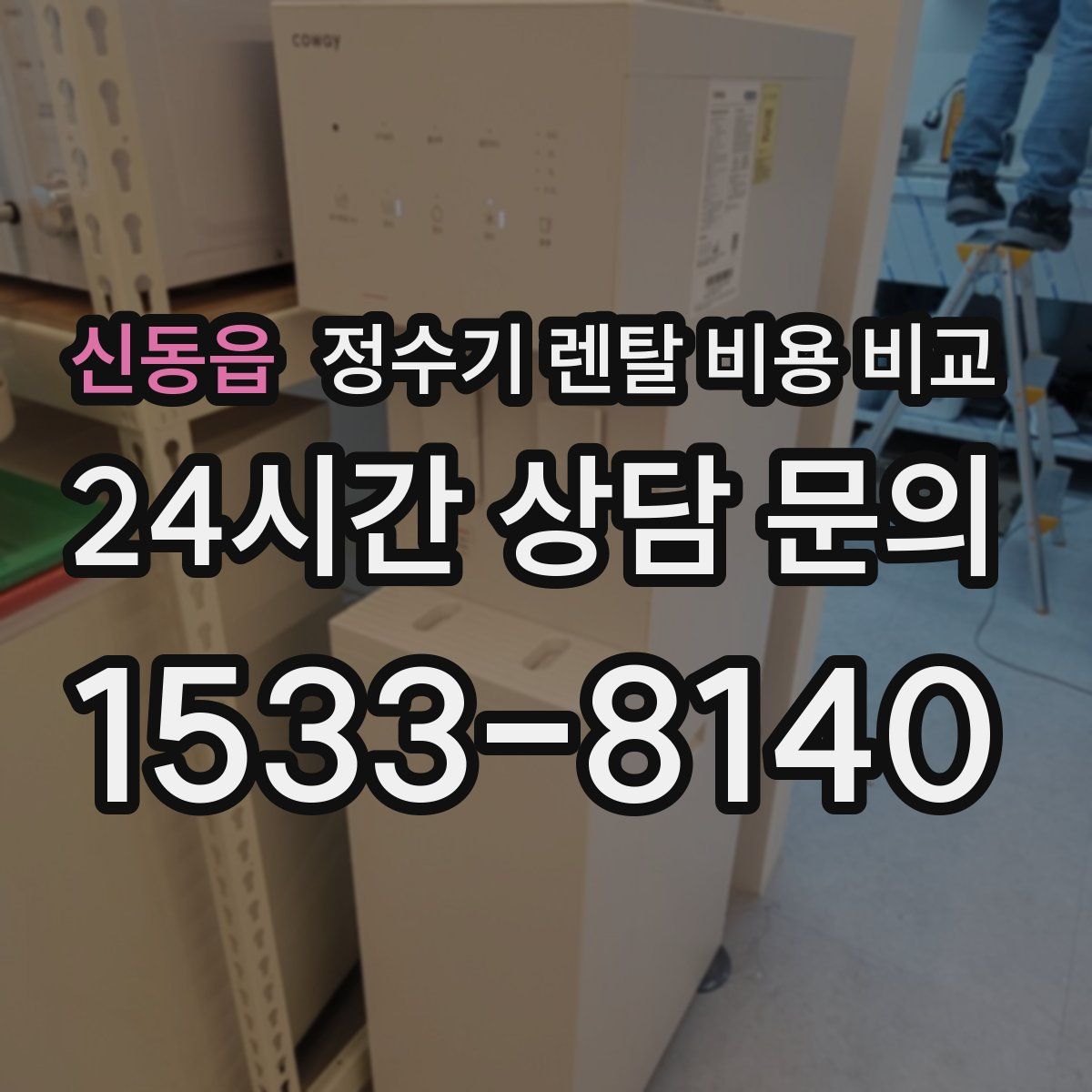 신동읍 정수기 렌탈 비용 비교