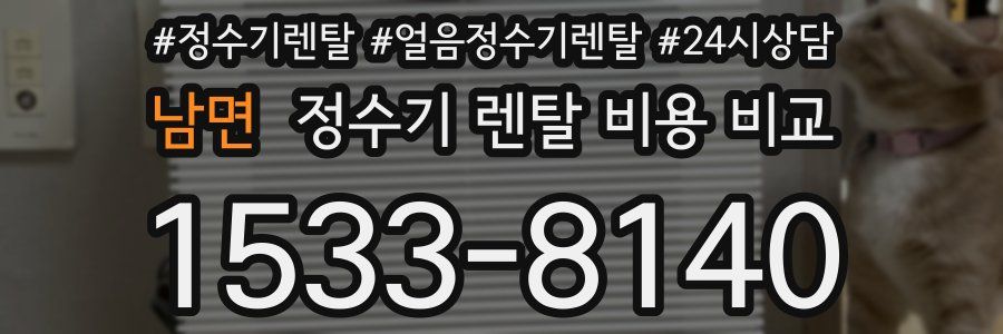 남면 정수기 렌탈 비용 비교