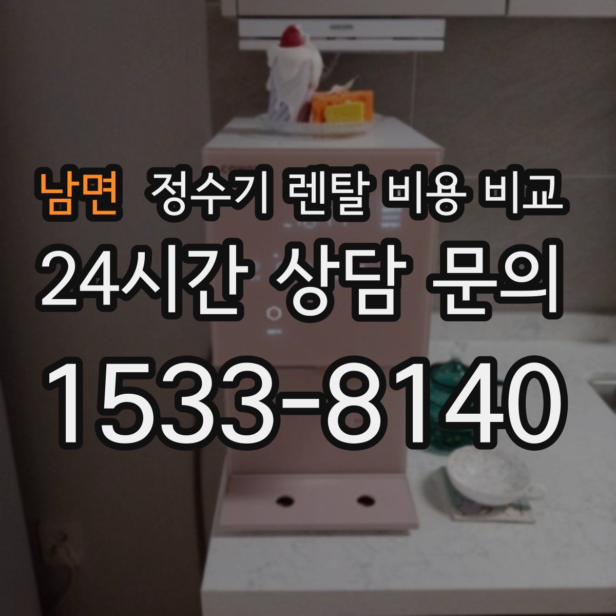 남면 정수기 렌탈 비용 비교