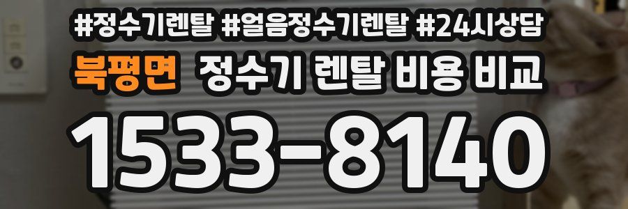 북평면 정수기 렌탈 비용 비교