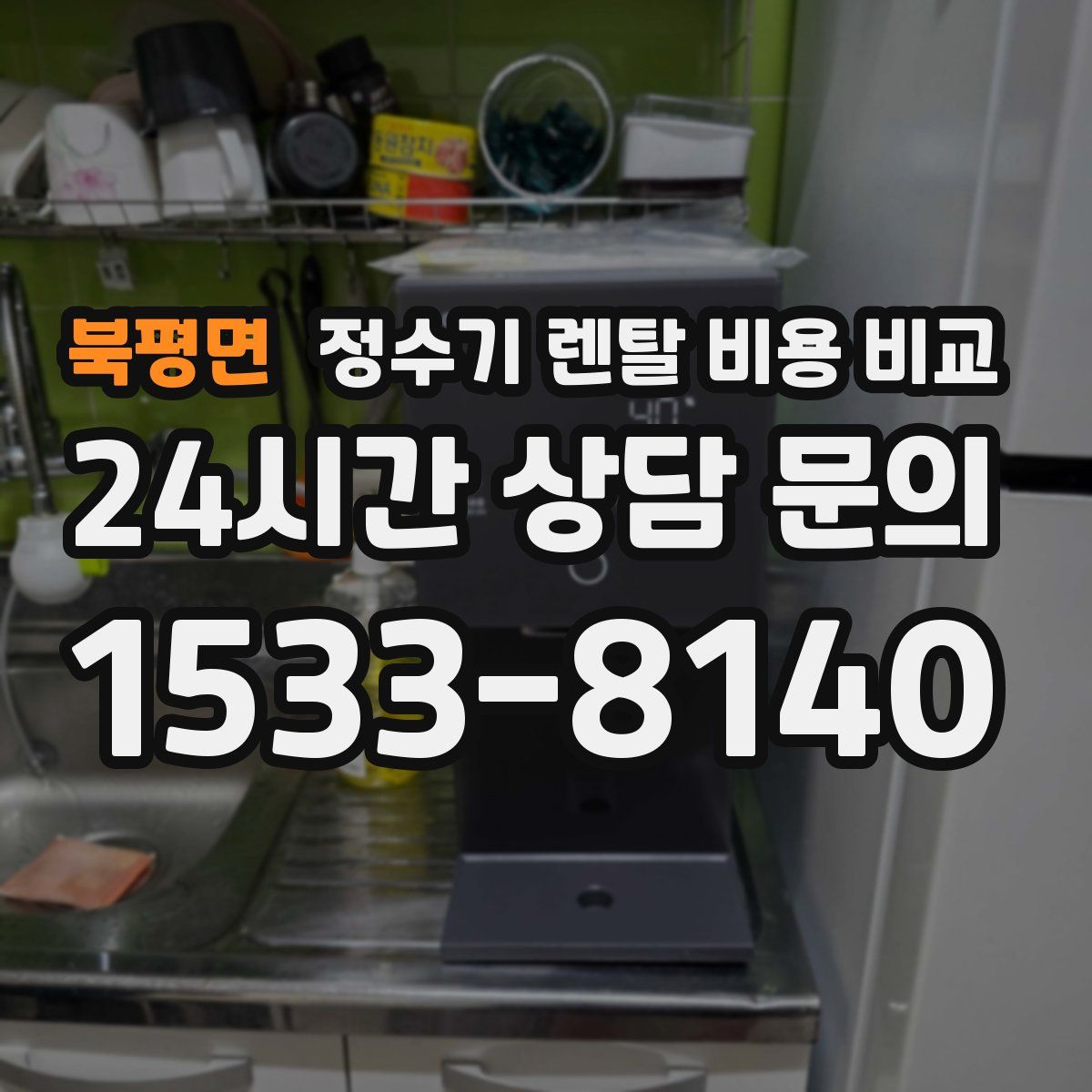 북평면 정수기 렌탈 비용 비교