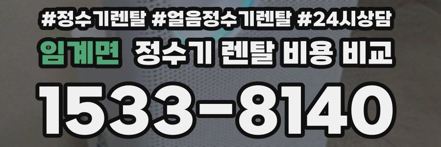 임계면 정수기 렌탈 비용 비교