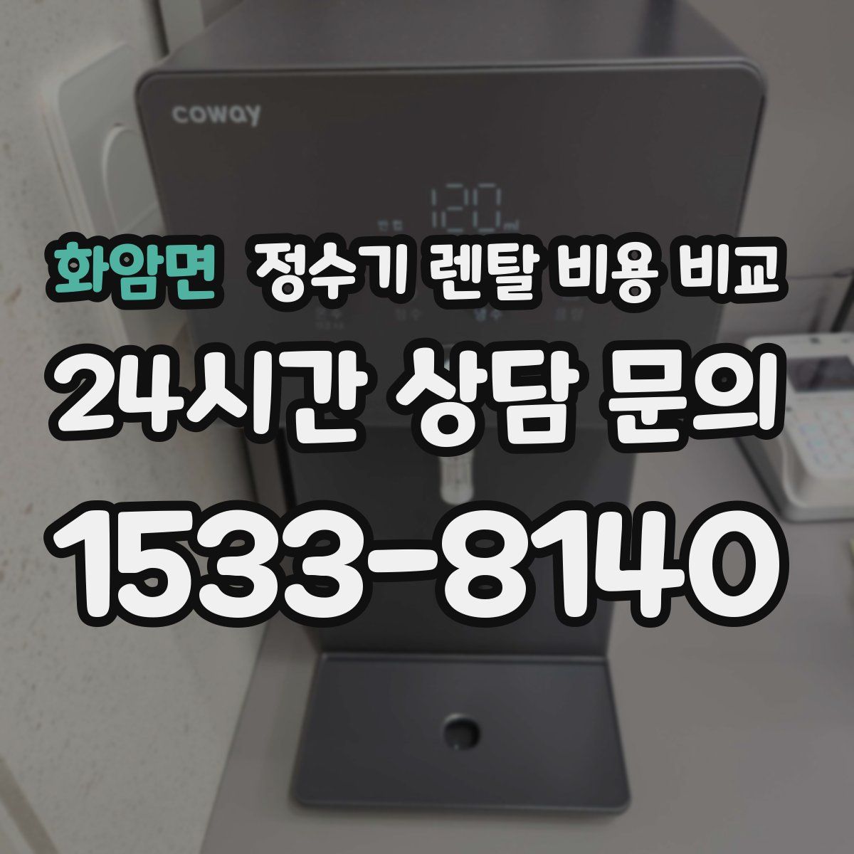 화암면 정수기 렌탈 비용 비교